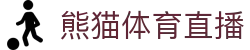 熊猫体育直播-熊猫体育-免费高清足球直播_NBA在线观看_英超视频_德甲联赛_熊猫体育直播吧